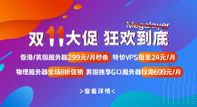 Megalayer双11大促 香港/美国服务器299元秒杀 特价VPS低至24元/月