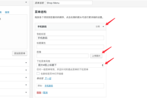 JustNews主题高级菜单的设置方法