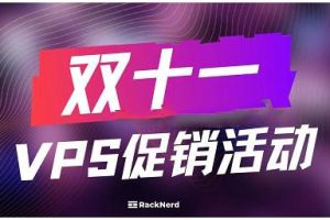 RackNerd双11活动