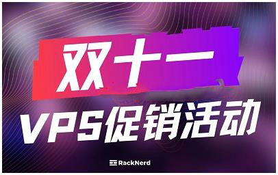 RackNerd双11活动