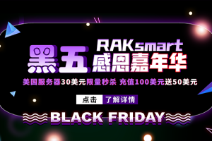 RAKsmart黑五特惠