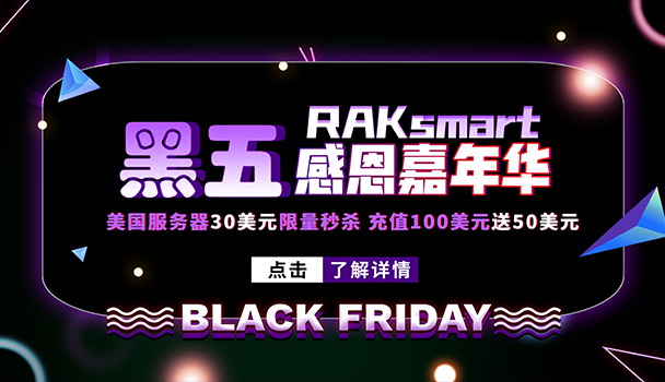RAKsmart黑五特惠