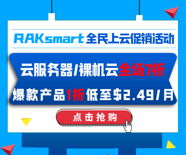 RAKsmart双11全民上云促销活动 云服务器/裸机云全场7折 爆款仅$2.49/月