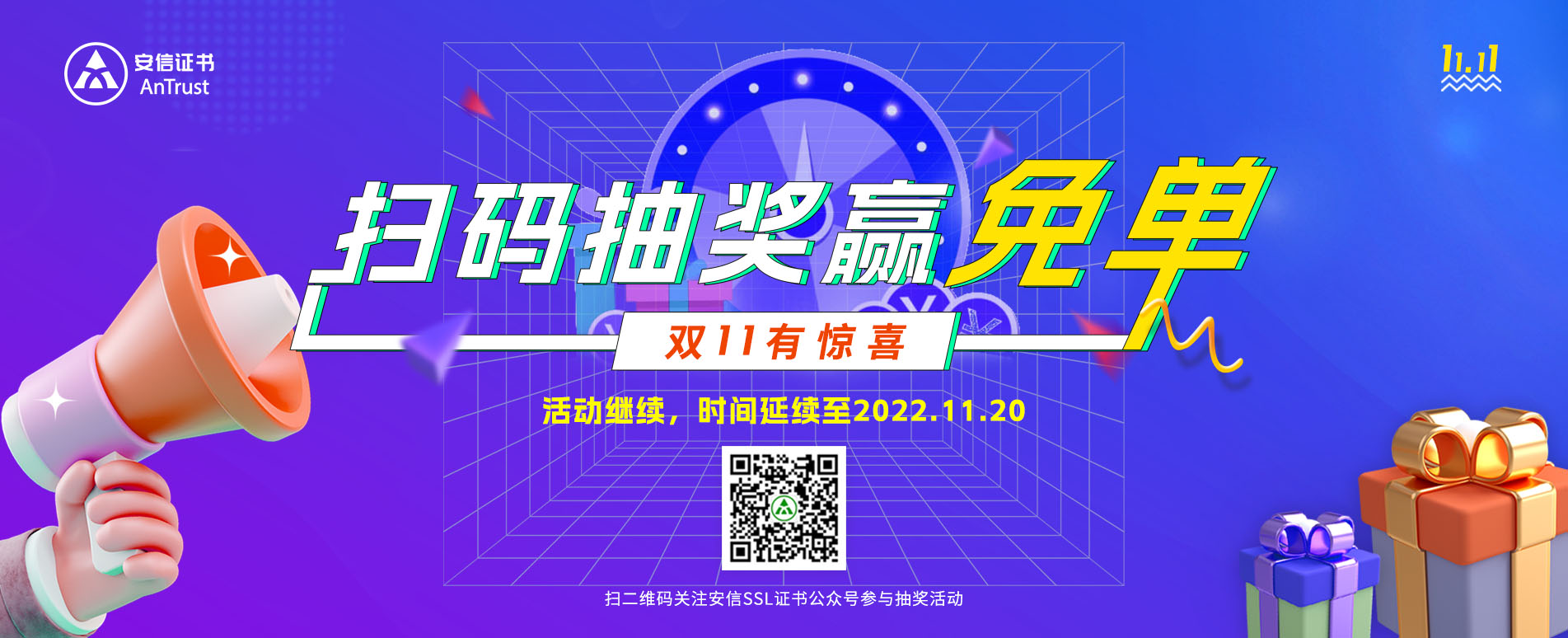 安信SSL证书双十一促销活动 扫码抽奖赢免单豪礼