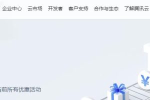 腾讯云服务器新人优惠