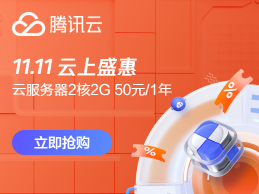 腾讯云双十一云上盛惠活动 2核2G云服务器只需50元/年