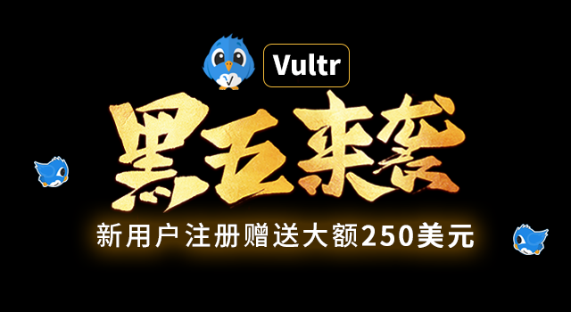 Vultr2022黑五充值送现金活动 新用户可享$250免费赠金