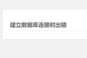WordPress建立数据库连接时出错