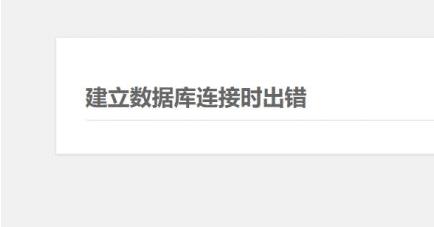 WordPress建立数据库连接时出错