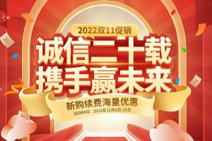 西部数码2022双11促销