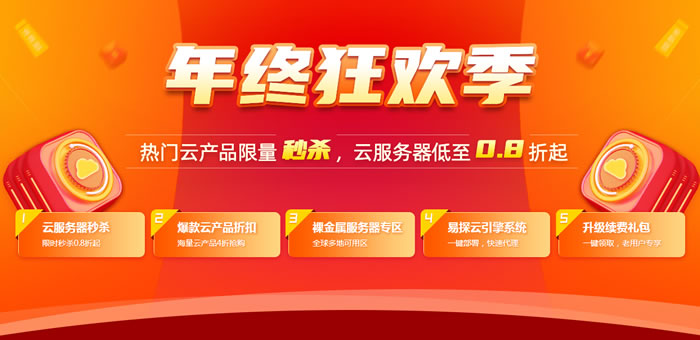 易探云2022年双11年终狂欢季 2核4G6M仅298元/年 e3-16G裸金属服务器仅4590元/年