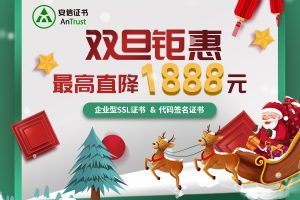 安信证书双旦钜惠