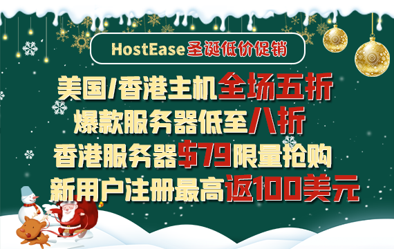 HostEase美国服务器活动