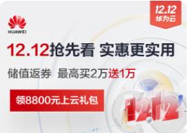 2022华为云双12预热活动