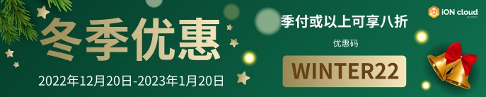 iON圣诞促销活动 美国云服务器八折低至$27.94/季