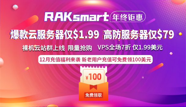 RAKsmart年终钜惠