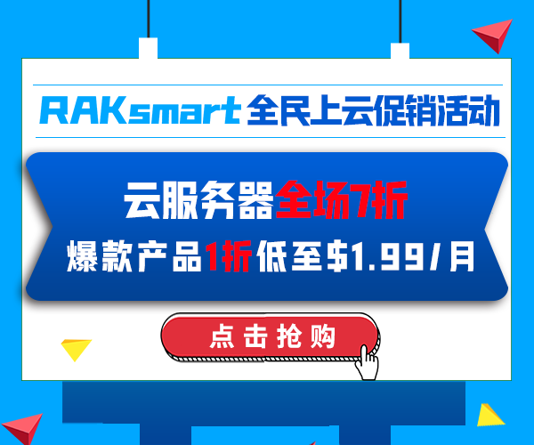 RAKsmart云服务器优惠活动