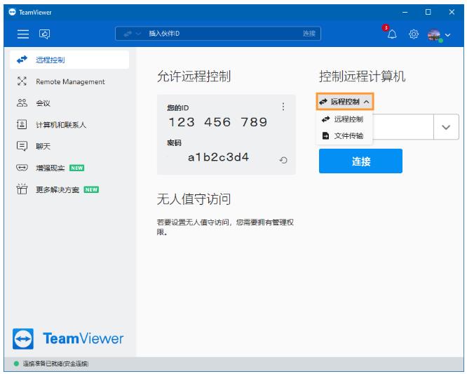 TeamViewer文件传输方式
