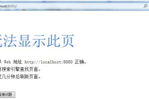 Tomcat配置成功但网址打不开