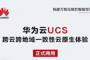 华为云分布式云原生服务UCS正式商用