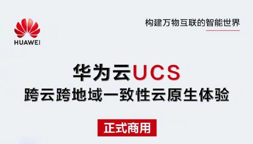 华为云分布式云原生服务UCS正式商用