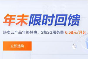 腾讯云产品年终特惠