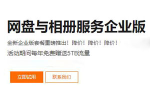 阿里云企业网盘全新升级