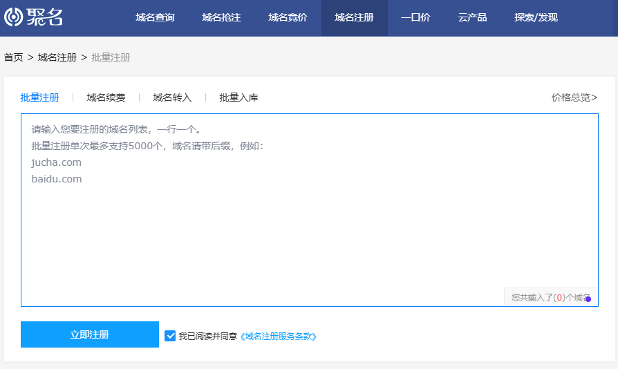 聚名网域名批量注册