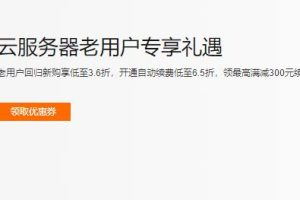 阿里云服务器优惠活动