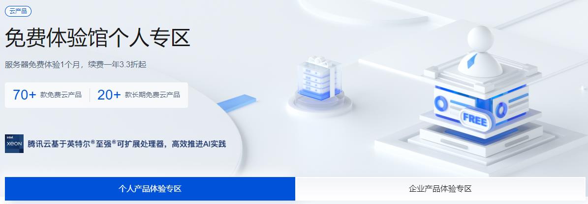 腾讯云服务器免费体验