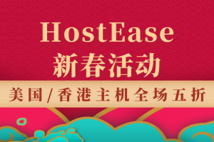 HostEase新春活动钜惠