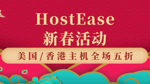HostEase新春活动钜惠