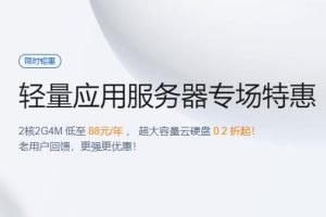 腾讯云轻量应用服务器专场特惠