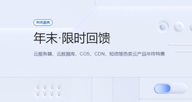 腾讯云优惠促销活动