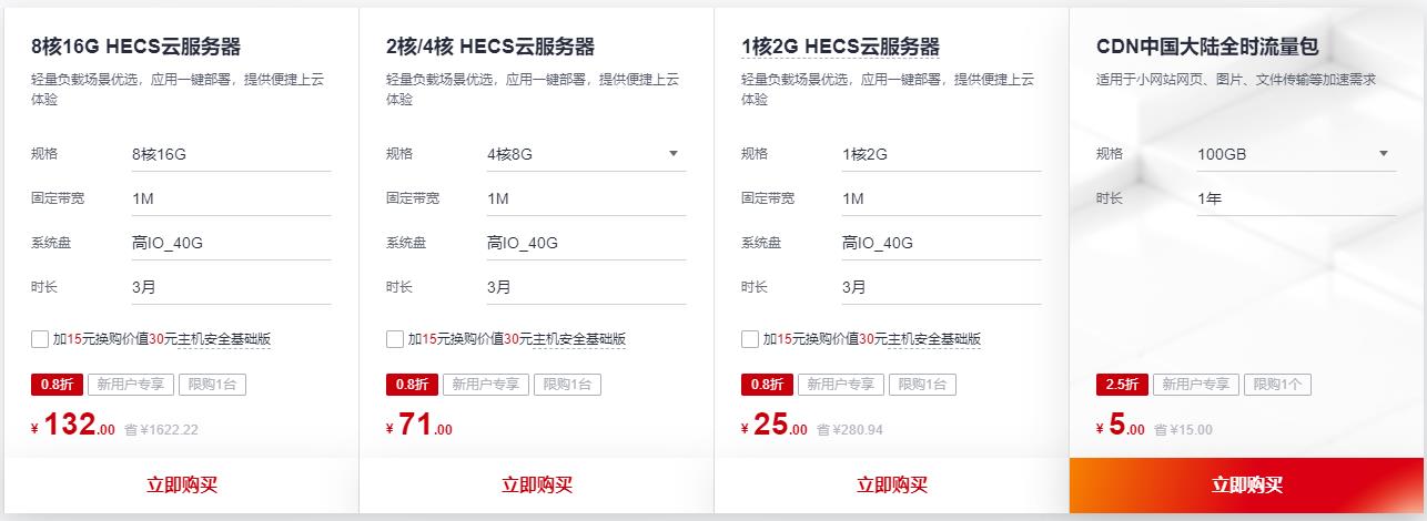 华为云服务器抢购