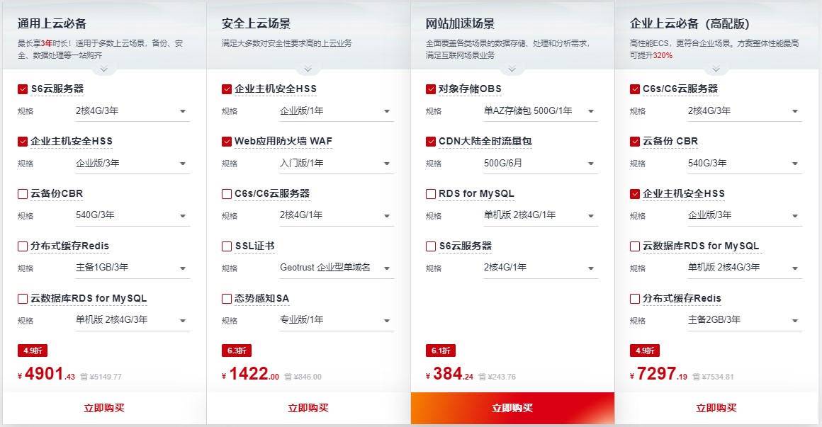 华为云场景组合推荐