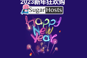 SugarHosts糖果主机活动