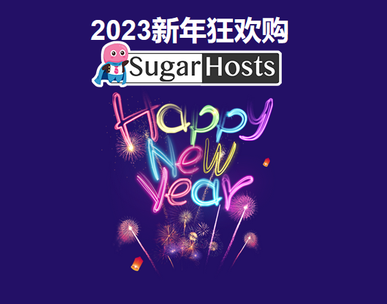 SugarHosts糖果主机活动