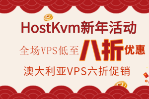 HostKvm新年活动