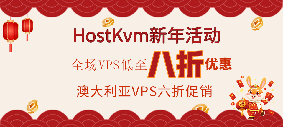 HostKvm新年活动