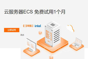 阿里云服务器免费体验30天
