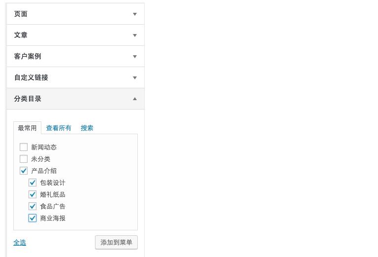 WordPress网站导航菜单设置