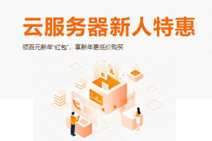 阿里云服务器新人特惠活动