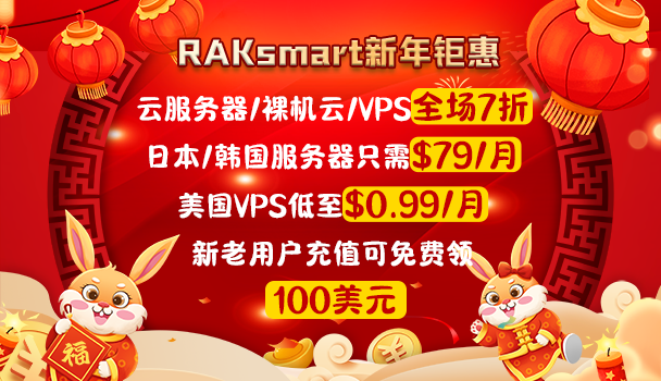 RAKsmart新年钜惠