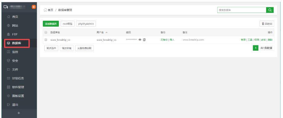 宝塔面板管理数据库