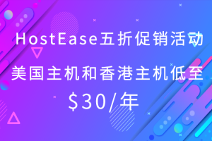 HostEase美国主机活动