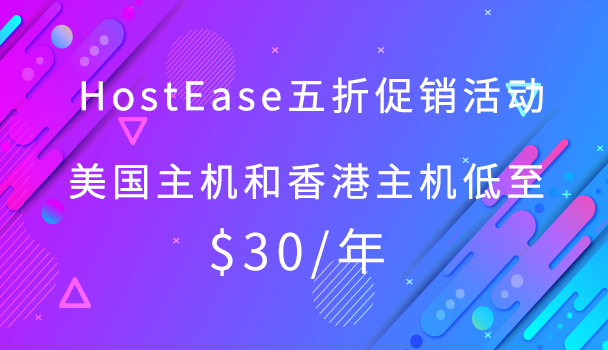 HostEase美国主机活动