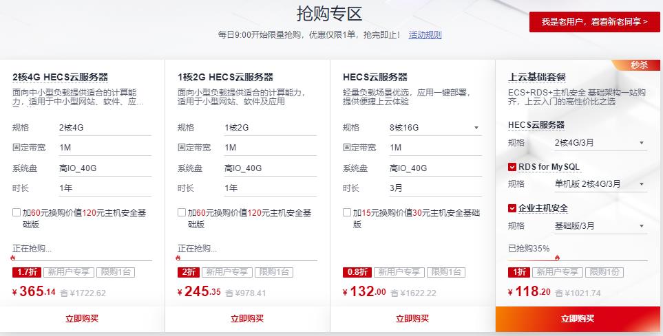 华为云新春特惠活动