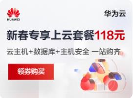 华为云新春特惠活动