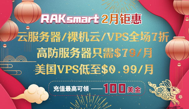 RAKsmart2月钜惠活动